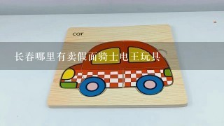 长春哪里有卖假面骑士电王玩具