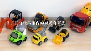 北京拥有玩具柜台的商场有哪些