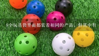 9个玩具袋里面都装着相同的产品，但其中有1袋是次品（次品轻1些），用天平称至少（...