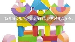 幼儿园设施企业想参加国内玩具展幼教展会，有哪些推荐呢？