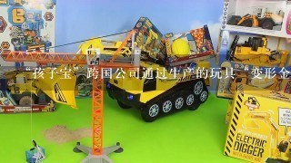 “孩子宝”跨国公司通过生产的玩具“变形金刚”而销售火爆的成功之道