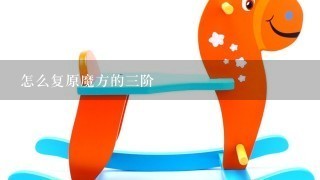 怎么复原魔方的3阶