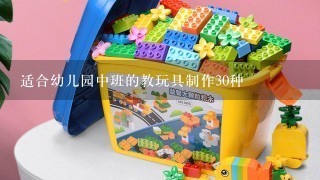 适合幼儿园中班的教玩具制作30种