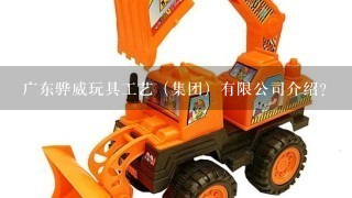 广东骅威玩具工艺（集团）有限公司介绍？