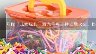 号称“儿童玩具”激光笔可十秒点燃火柴，伤眼不可逆