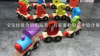 宝宝经常含铅的玩具，有必要检验血中铅含量吗