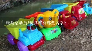 玩具总动员3玩具都有哪些名字？