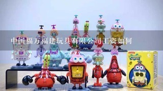 中国福万福建玩具有限公司工资如何