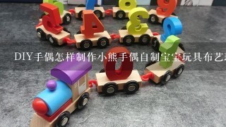 DIY手偶怎样制作小熊手偶自制宝宝玩具布艺玩偶？