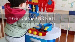 关于如何diy制作玩具遥控的问题。