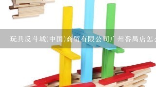 玩具反斗城(中国)商贸有限公司广州番禺店怎么样？