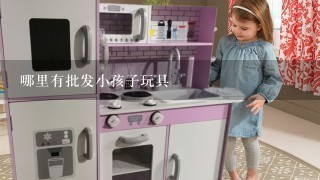 哪里有批发小孩子玩具