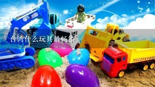 台湾什么玩具最畅销