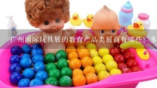 广州国际玩具展的教育产品类展商有哪些？多吗？