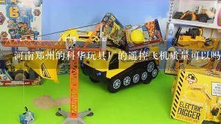 河南郑州的科华玩具厂的遥控飞机质量可以吗？？
