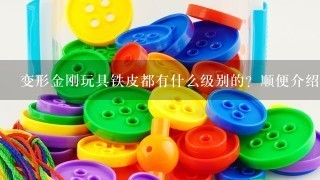 变形金刚玩具铁皮都有什么级别的？顺便介绍1下变形