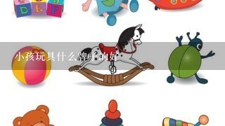 小孩玩具什么牌子的好