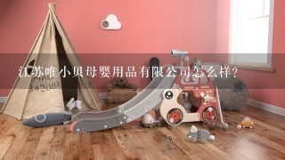 江苏唯小贝母婴用品有限公司怎么样？