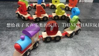 想给孩子买声乐类的玩具，THINKCHAIR玩具架子鼓怎么