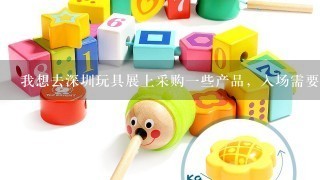 我想去深圳玩具展上采购1些产品，入场需要购票吗？