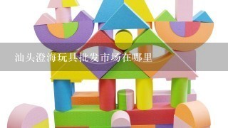 汕头澄海玩具批发市场在哪里