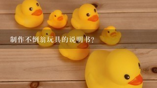 制作不倒翁玩具的说明书？