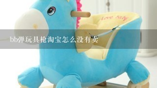 bb弹玩具枪淘宝怎么没有卖