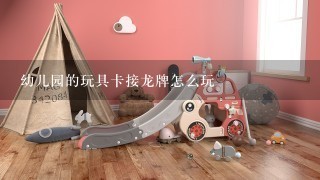 幼儿园的玩具卡接龙牌怎么玩