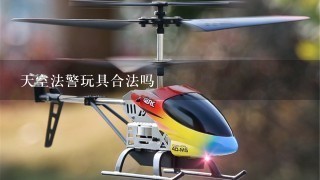 天空法警玩具合法吗