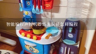 智能编程声控机器恐龙玩具怎样编程