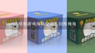 switch纸板游戏海陆空怎么切换视角