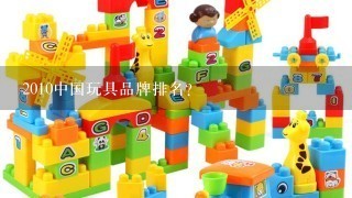 2010中国玩具品牌排名？