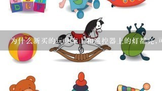 为什么新买的玩具车上和遥控器上的灯都亮,可就是不走呢