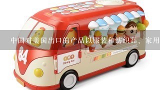 中国对美国出口的产品以服装和纺织品、家用产品、玩具、鞋类等日用消费品为主,美国对中国出口的产品以高端制造业产品为主...