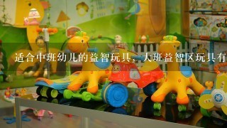 适合中班幼儿的益智玩具，大班益智区玩具有哪些