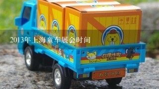 2013年上海童车展会时间