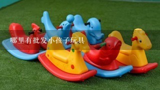 哪里有批发小孩子玩具