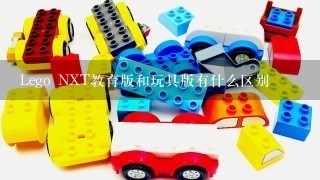 Lego NXT教育版和玩具版有什么区别