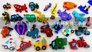 益智玩具，牛头cast puzzle解环解锁怎么解开？