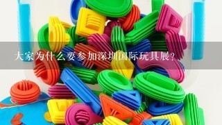 大家为什么要参加深圳国际玩具展？
