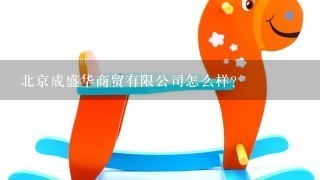 北京成盛华商贸有限公司怎么样？