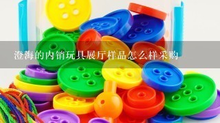 澄海的内销玩具展厅样品怎么样采购