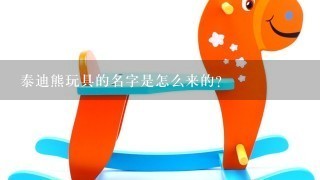 泰迪熊玩具的名字是怎么来的？