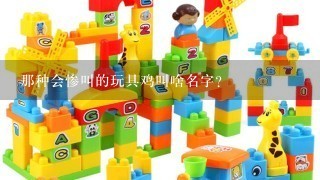 那种会惨叫的玩具鸡叫啥名字？