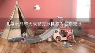 儿童玩具擎天战警变形机器人怎样变形