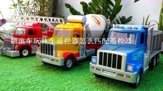 翻滚车玩具车遥控器怎么匹配遥控器