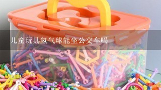 儿童玩具氢气球能坐公交车吗