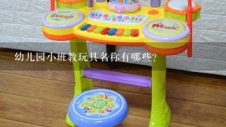 幼儿园小班教玩具名称有哪些？