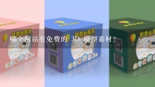 哪个网站有免费的 3D 模型素材?