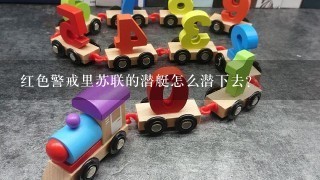 红色警戒里苏联的潜艇怎么潜下去?